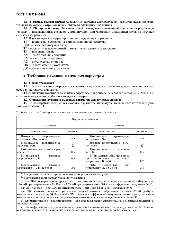 ГОСТ Р 51771-2001 Аппаратура радиоэлектронная бытовая. Входные и выходные параметры и типы соединителей. Технические требования (фото 6 из 32)