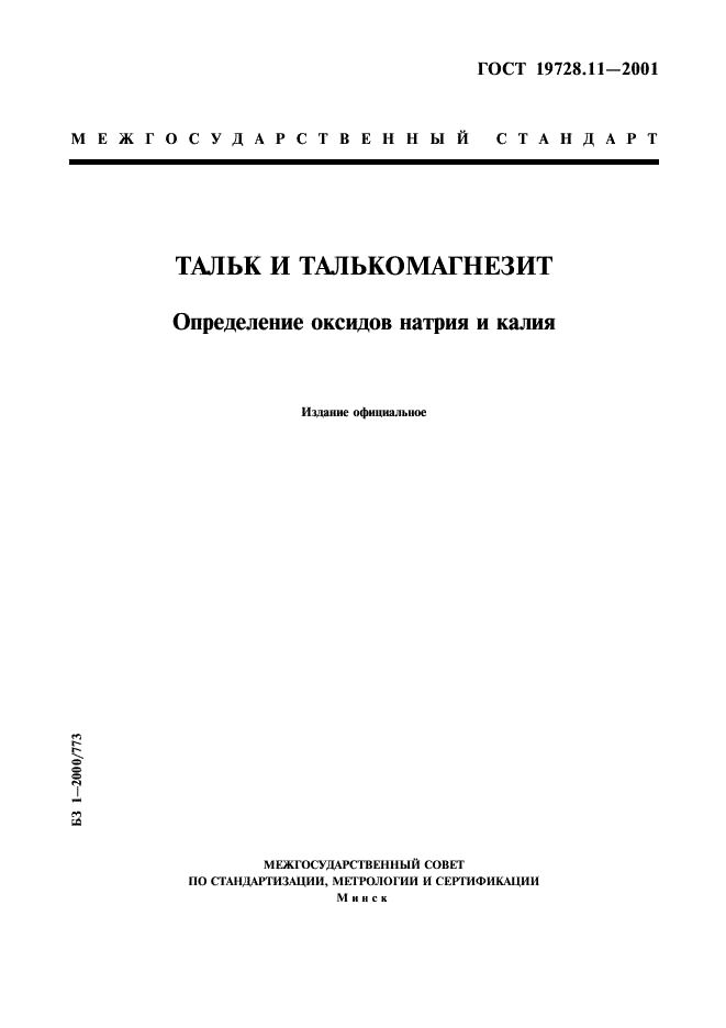 ГОСТ 19728.11-2001 Тальк и талькомагнезит. Определение оксидов натрия и калия (фото 1 из 7)