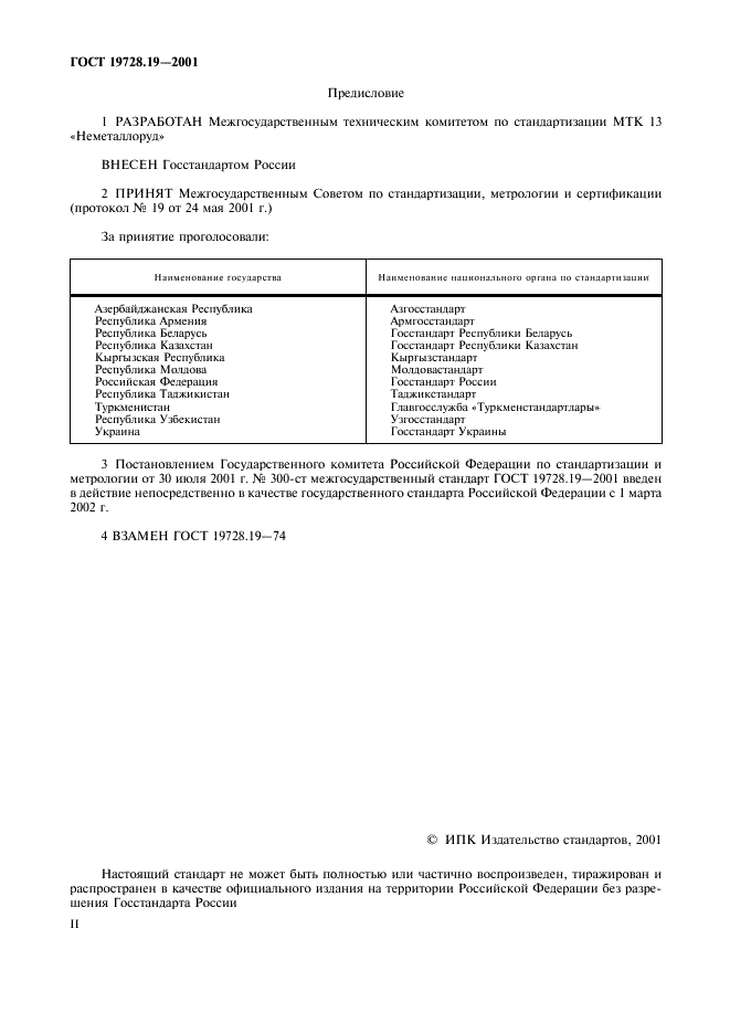 ГОСТ 19728.19-2001 Тальк и талькомагнезит. Определение влаги (фото 2 из 5)