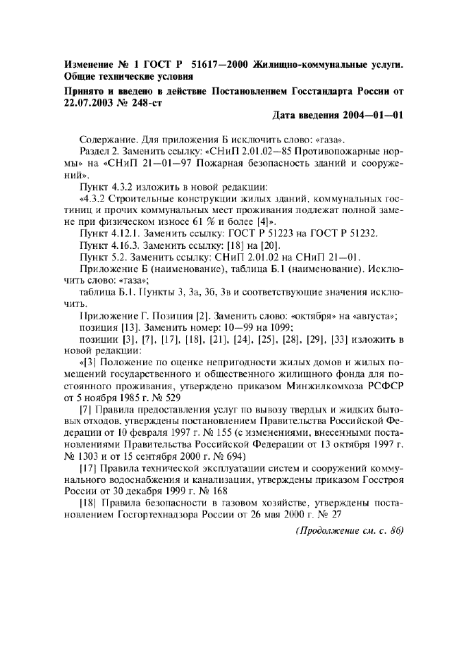 Изменение №1 к ГОСТ Р 51617-2000  (фото 1 из 2)