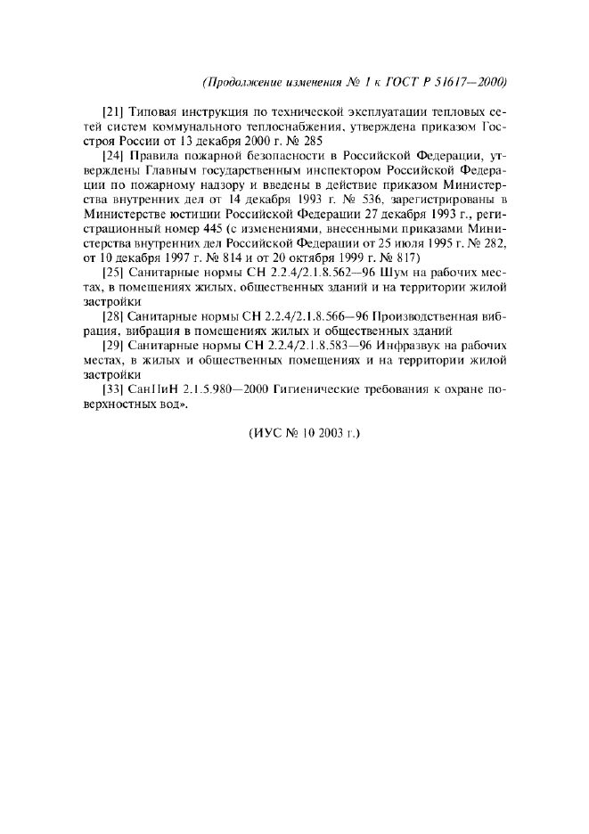 Изменение №1 к ГОСТ Р 51617-2000  (фото 2 из 2)