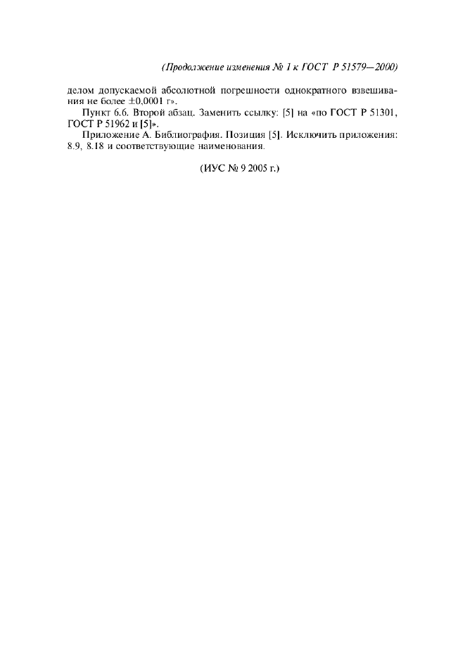 Изменение №1 к ГОСТ Р 51579-2000  (фото 2 из 2)