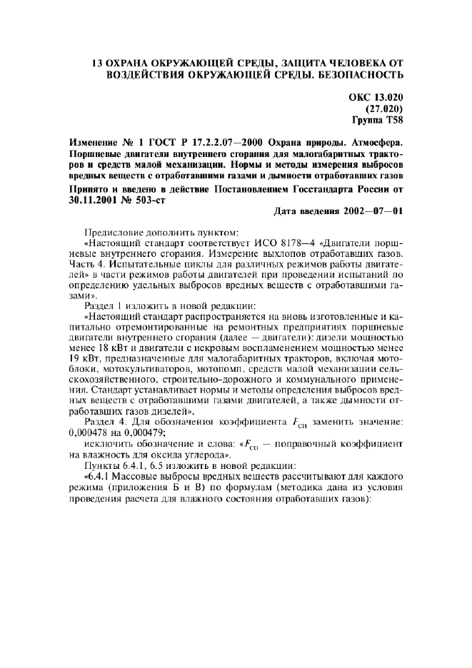 Изменение №1 к ГОСТ Р 17.2.2.07-2000  (фото 1 из 7)
