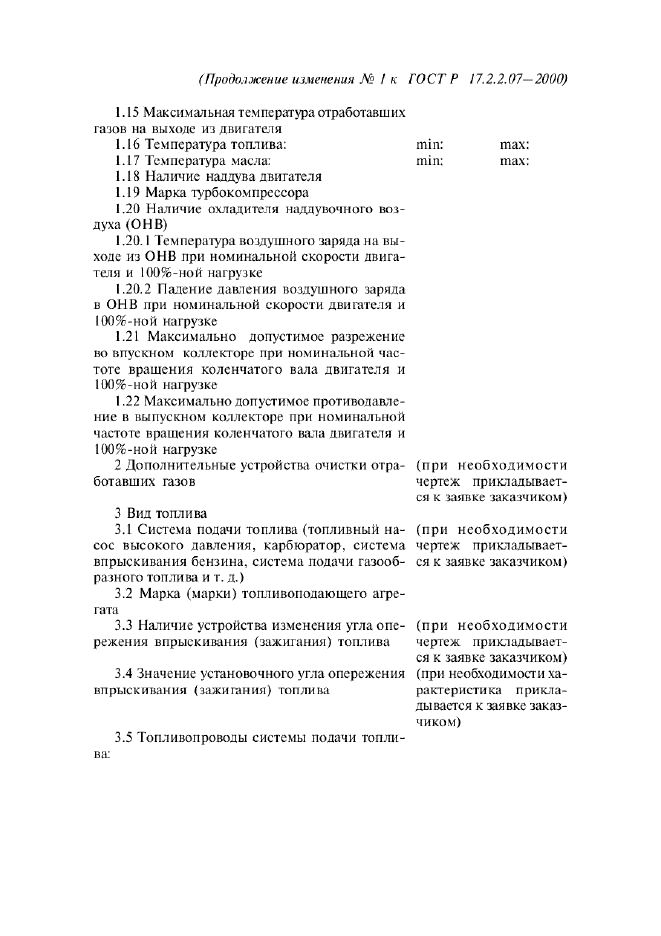 Изменение №1 к ГОСТ Р 17.2.2.07-2000  (фото 6 из 7)