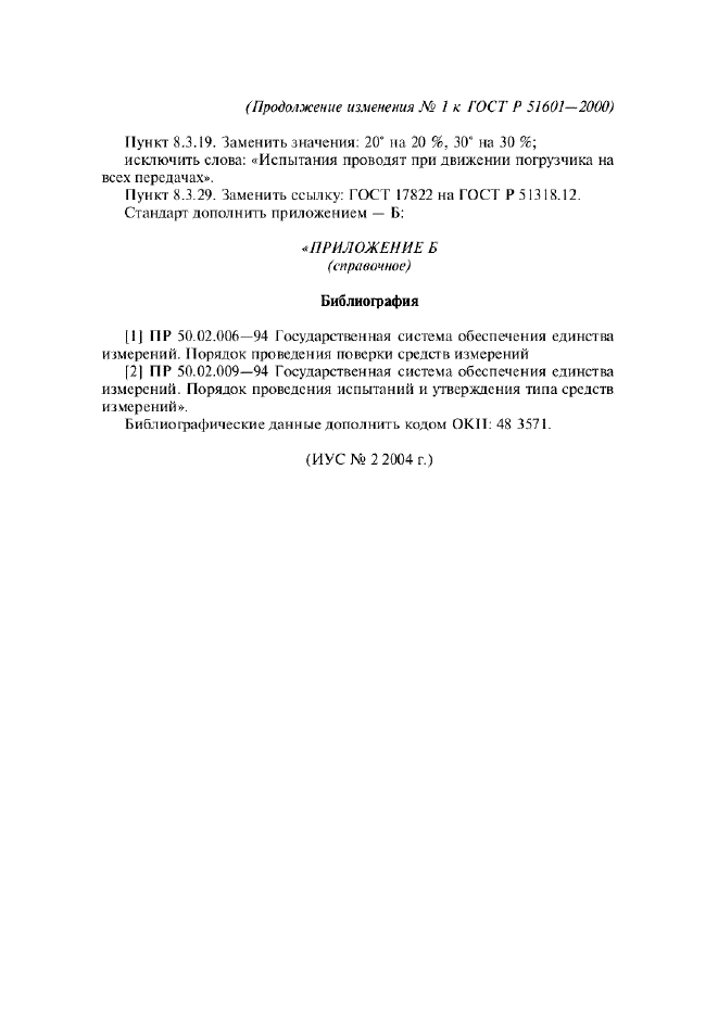 Изменение №1 к ГОСТ Р 51601-2000  (фото 2 из 2)