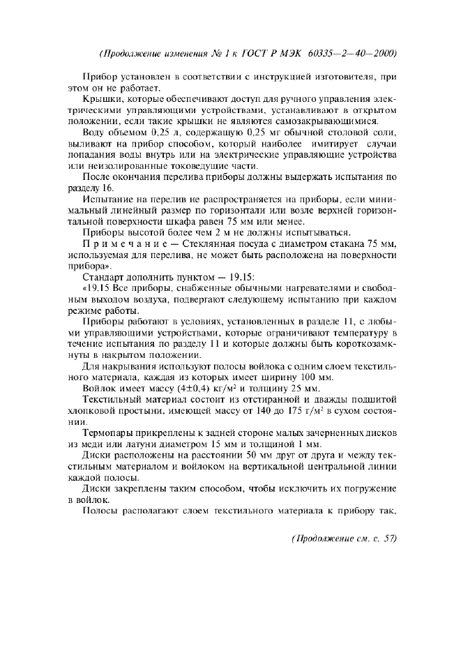 Изменение №1 к ГОСТ Р МЭК 60335-2-40-2000  (фото 2 из 3)