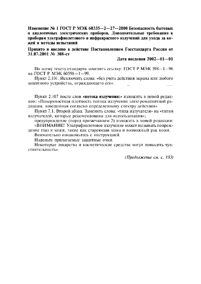 Изменение №1 к ГОСТ Р МЭК 60335-2-27-2000  (фото 1 из 3)