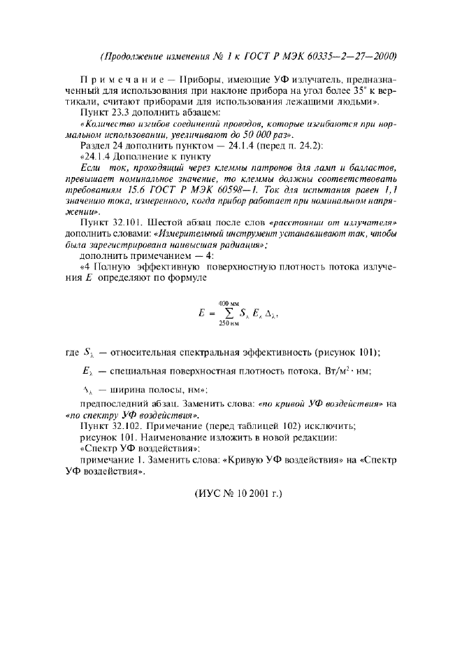 Изменение №1 к ГОСТ Р МЭК 60335-2-27-2000  (фото 3 из 3)