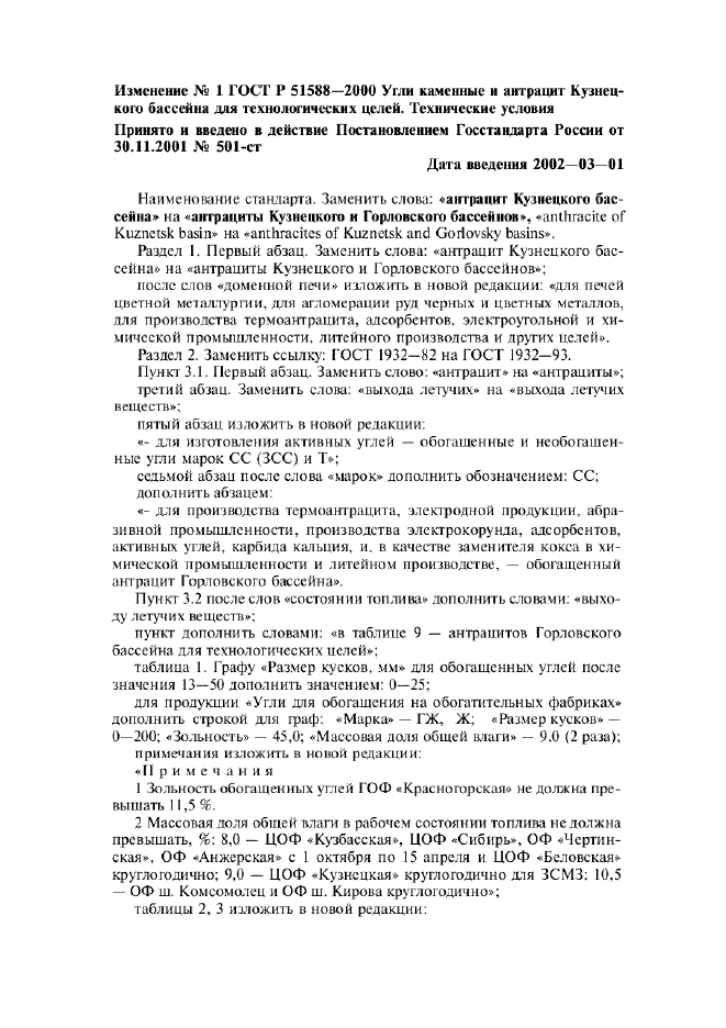 Изменение №1 к ГОСТ Р 51588-2000  (фото 1 из 4)