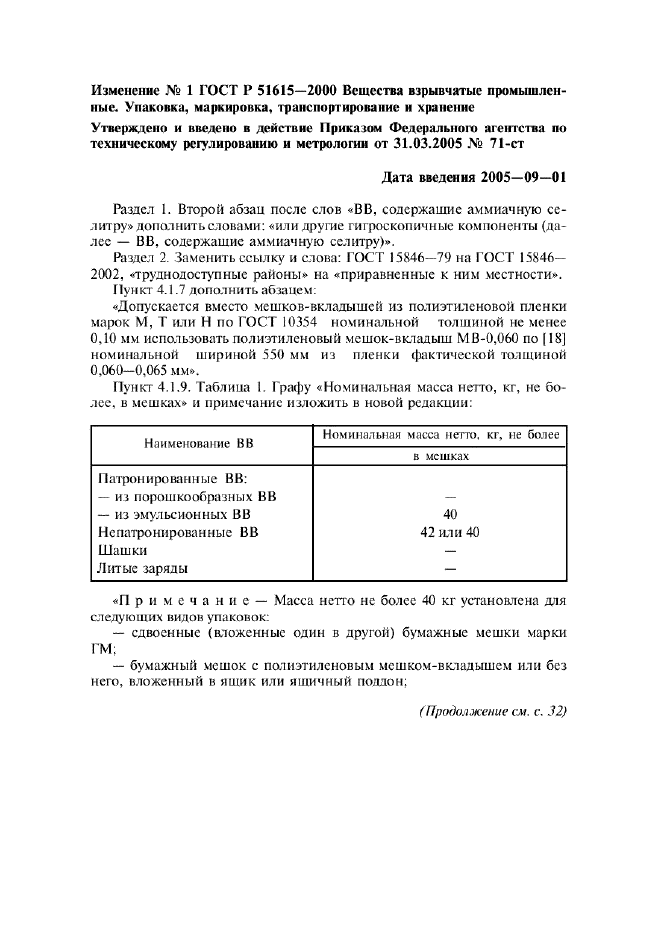 Изменение №1 к ГОСТ Р 51615-2000  (фото 1 из 3)