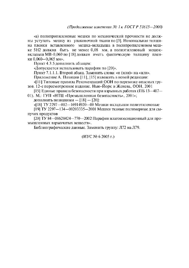 Изменение №1 к ГОСТ Р 51615-2000  (фото 3 из 3)