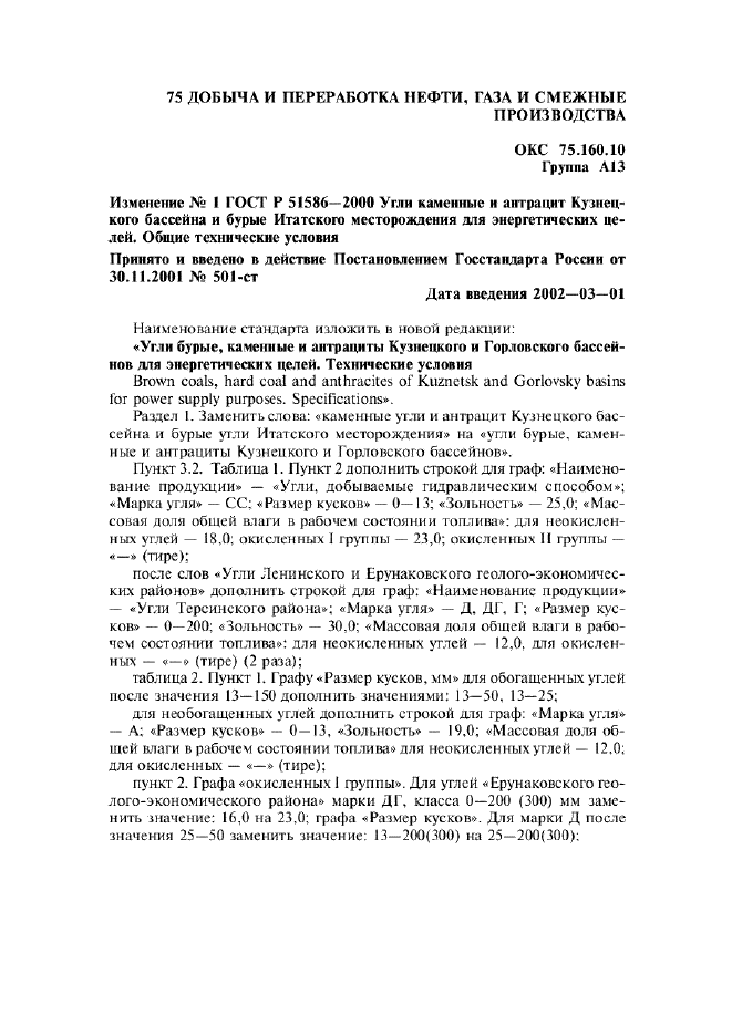 Изменение №1 к ГОСТ Р 51586-2000  (фото 1 из 2)