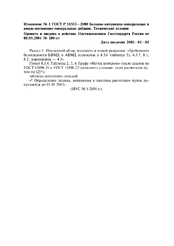 Изменение №1 к ГОСТ Р 51551-2000  (фото 1 из 1)