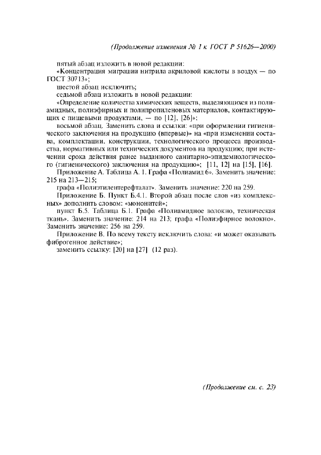 Изменение №1 к ГОСТ Р 51626-2000  (фото 6 из 10)