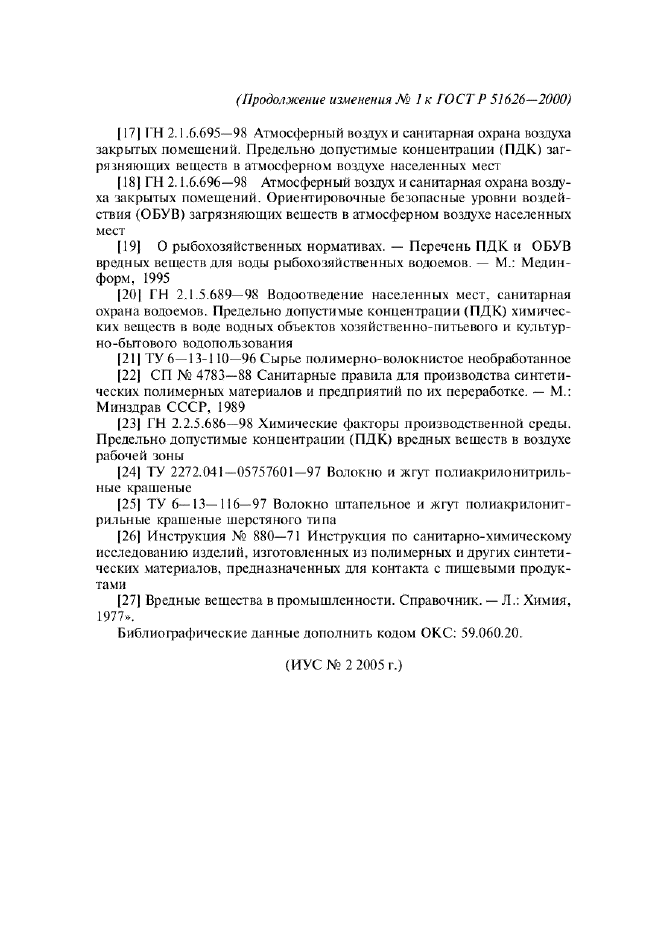 Изменение №1 к ГОСТ Р 51626-2000  (фото 10 из 10)