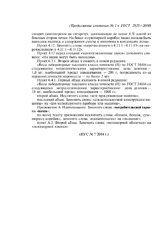 Изменение №1 к ГОСТ 3935-2000  (фото 2 из 2)