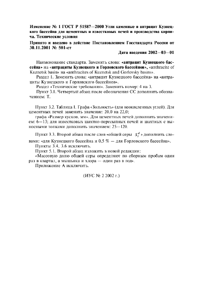 Изменение №1 к ГОСТ Р 51587-2000  (фото 1 из 1)