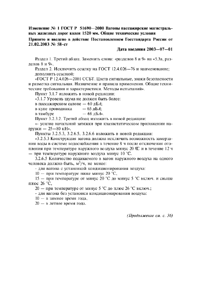 Изменение №1 к ГОСТ Р 51690-2000  (фото 1 из 2)