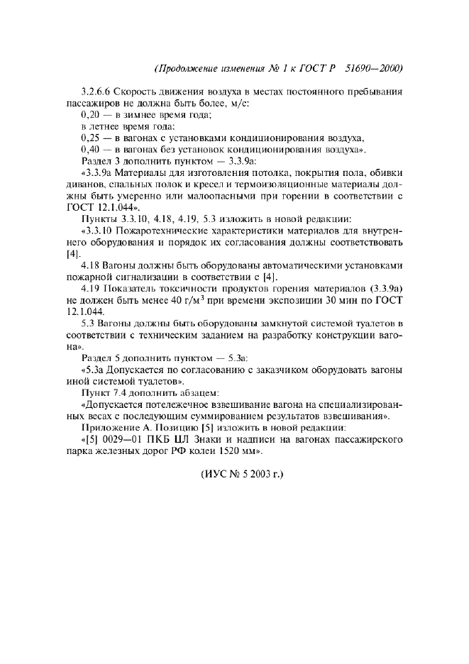 Изменение №1 к ГОСТ Р 51690-2000  (фото 2 из 2)