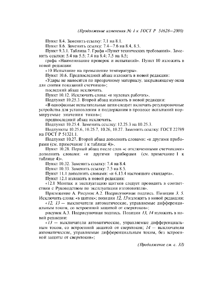 Изменение №1 к ГОСТ Р 51628-2000  (фото 14 из 21)