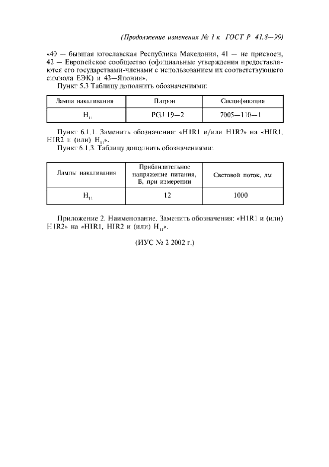 Изменение №1 к ГОСТ Р 41.8-99  (фото 2 из 2)