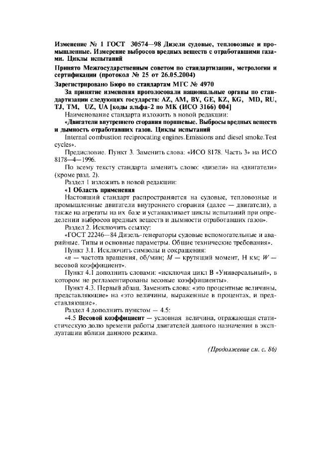 Изменение №1 к ГОСТ 30574-98  (фото 1 из 6)