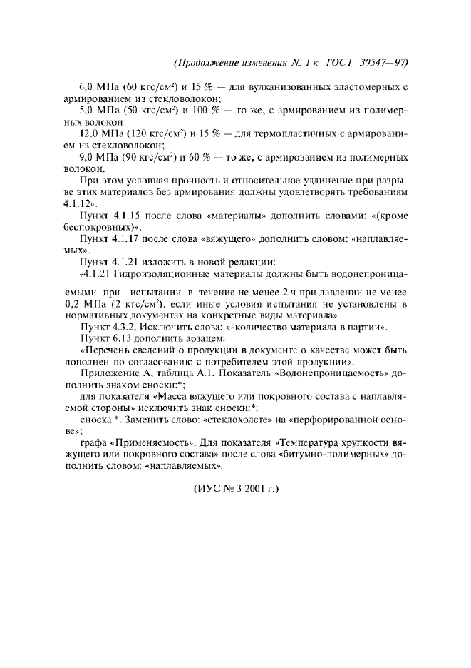 Изменение №1 к ГОСТ 30547-97  (фото 2 из 2)