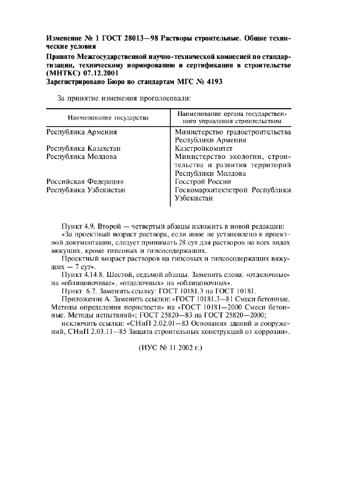 Изменение №1 к ГОСТ 28013-98  (фото 1 из 1)