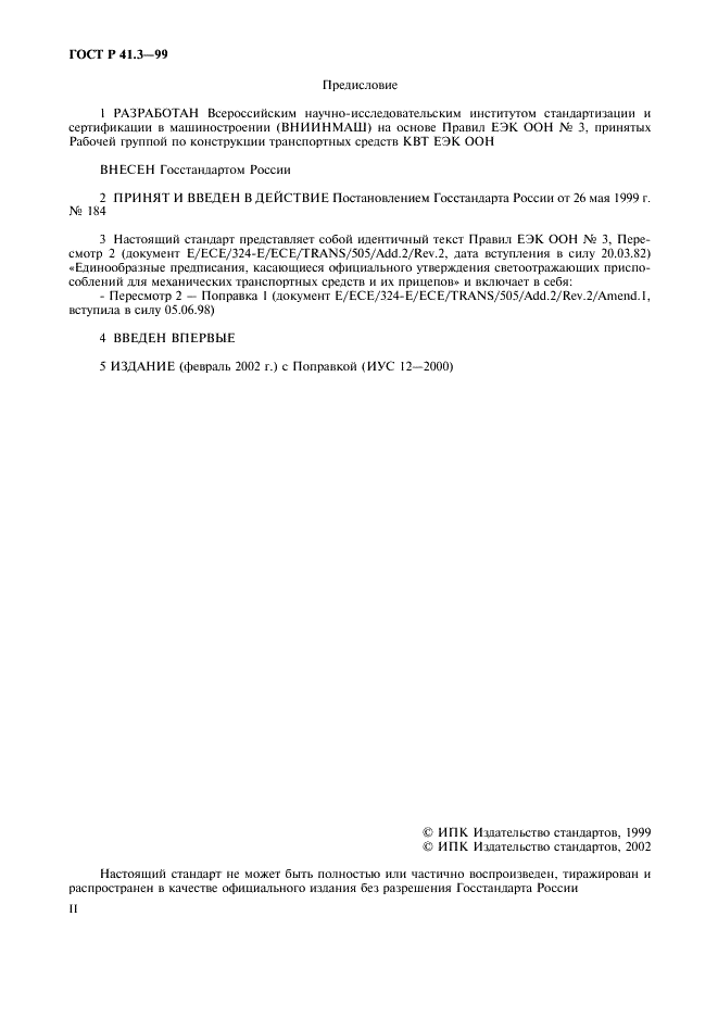 ГОСТ Р 41.3-99 Единообразные предписания, касающиеся официального утверждения светоотражающих приспособлений для механических транспортных средств и их прицепов (фото 2 из 27)
