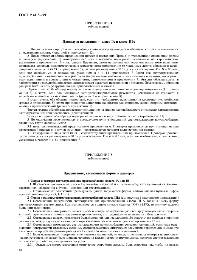 ГОСТ Р 41.3-99 Единообразные предписания, касающиеся официального утверждения светоотражающих приспособлений для механических транспортных средств и их прицепов (фото 13 из 27)