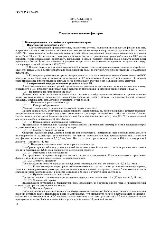 ГОСТ Р 41.3-99 Единообразные предписания, касающиеся официального утверждения светоотражающих приспособлений для механических транспортных средств и их прицепов (фото 17 из 27)