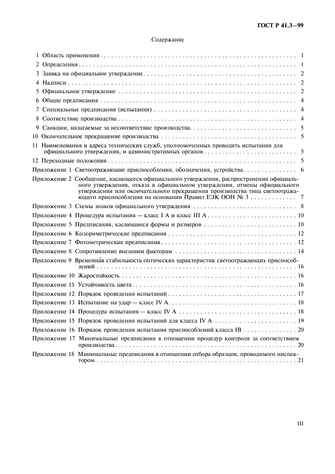ГОСТ Р 41.3-99 Единообразные предписания, касающиеся официального утверждения светоотражающих приспособлений для механических транспортных средств и их прицепов (фото 3 из 27)