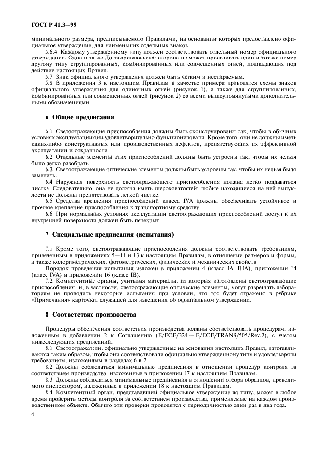 ГОСТ Р 41.3-99 Единообразные предписания, касающиеся официального утверждения светоотражающих приспособлений для механических транспортных средств и их прицепов (фото 7 из 27)