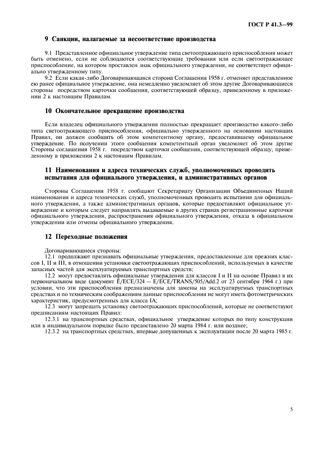 ГОСТ Р 41.3-99 Единообразные предписания, касающиеся официального утверждения светоотражающих приспособлений для механических транспортных средств и их прицепов (фото 8 из 27)