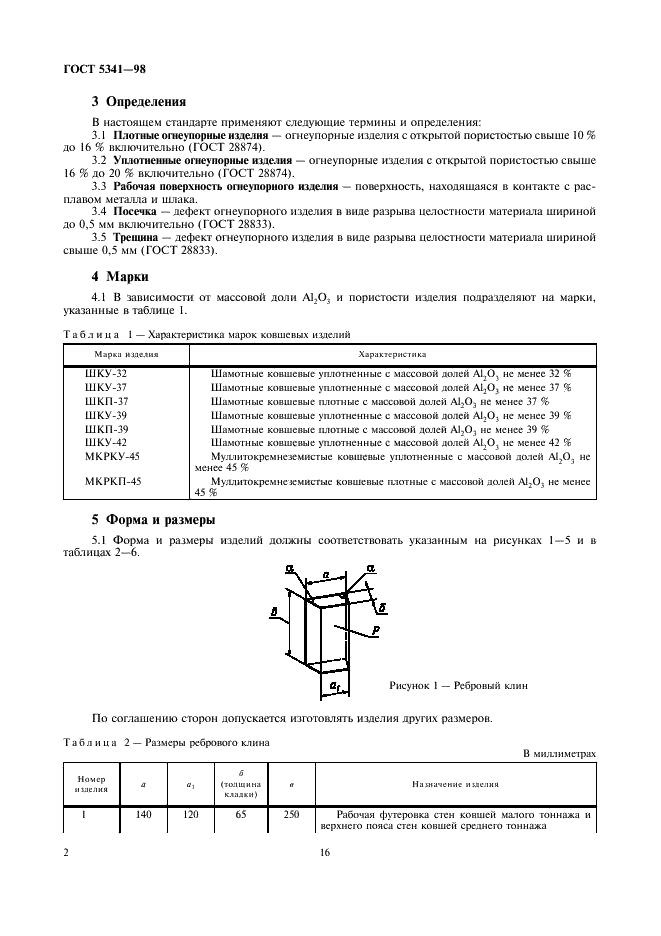 ГОСТ 5341-98 Изделия огнеупорные алюмосиликатные для футеровки сталеразливочных ковшей. Технические условия (фото 4 из 12)