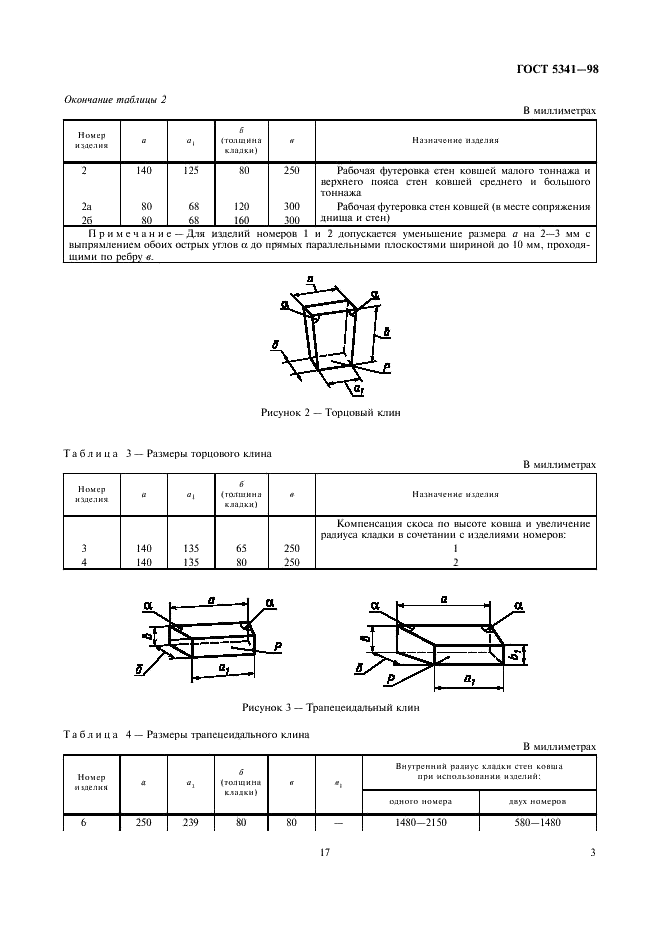 ГОСТ 5341-98 Изделия огнеупорные алюмосиликатные для футеровки сталеразливочных ковшей. Технические условия (фото 5 из 12)
