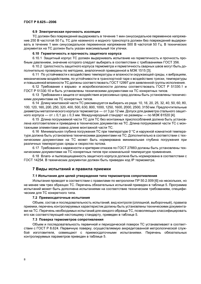 ГОСТ Р 8.625-2006 Государственная система обеспечения единства измерений. Термометры сопротивления из платины, меди и никеля. Общие технические требования и методы испытаний (фото 11 из 27)