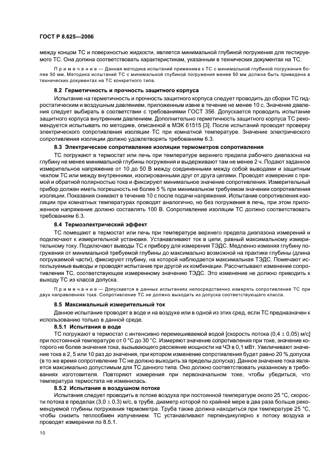 ГОСТ Р 8.625-2006 Государственная система обеспечения единства измерений. Термометры сопротивления из платины, меди и никеля. Общие технические требования и методы испытаний (фото 13 из 27)