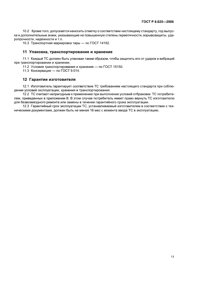ГОСТ Р 8.625-2006 Государственная система обеспечения единства измерений. Термометры сопротивления из платины, меди и никеля. Общие технические требования и методы испытаний (фото 16 из 27)