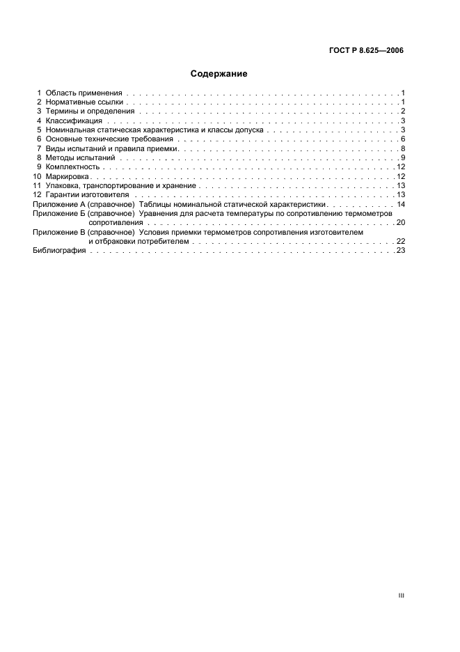 ГОСТ Р 8.625-2006 Государственная система обеспечения единства измерений. Термометры сопротивления из платины, меди и никеля. Общие технические требования и методы испытаний (фото 3 из 27)