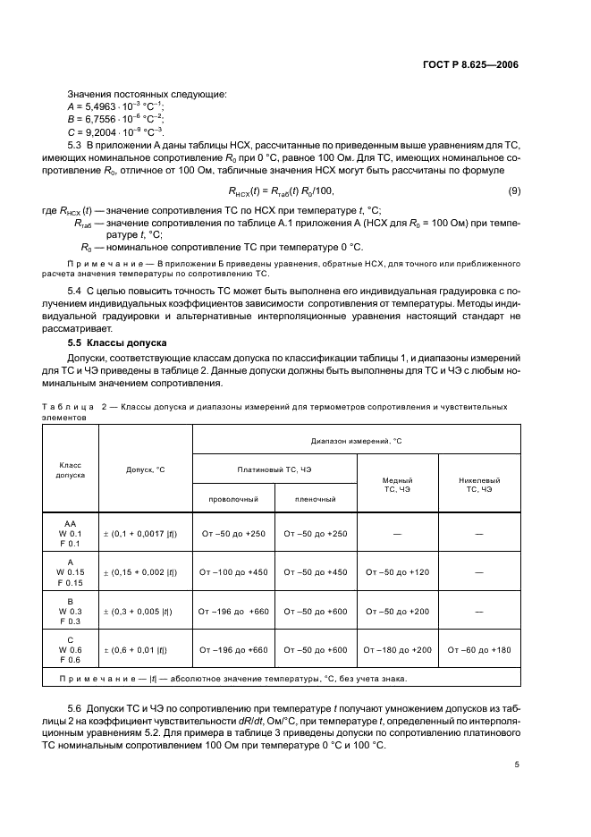 ГОСТ Р 8.625-2006 Государственная система обеспечения единства измерений. Термометры сопротивления из платины, меди и никеля. Общие технические требования и методы испытаний (фото 8 из 27)