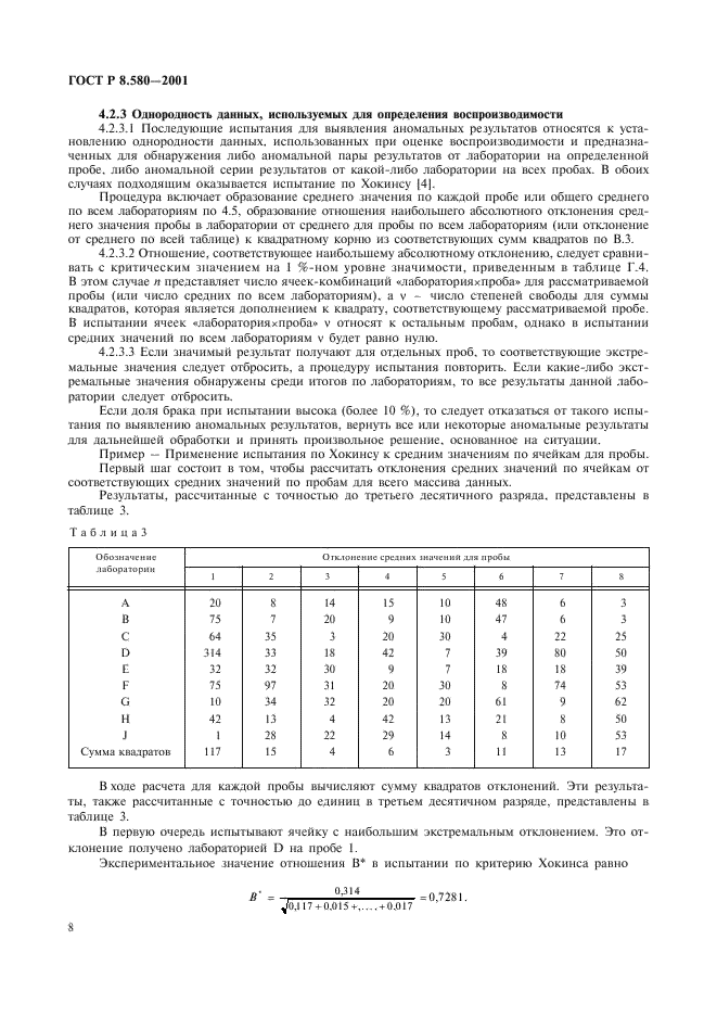 ГОСТ Р 8.580-2001 Государственная система обеспечения единства измерений. Определение и применение показателей прецизионности методов испытаний нефтепродуктов (фото 12 из 58)