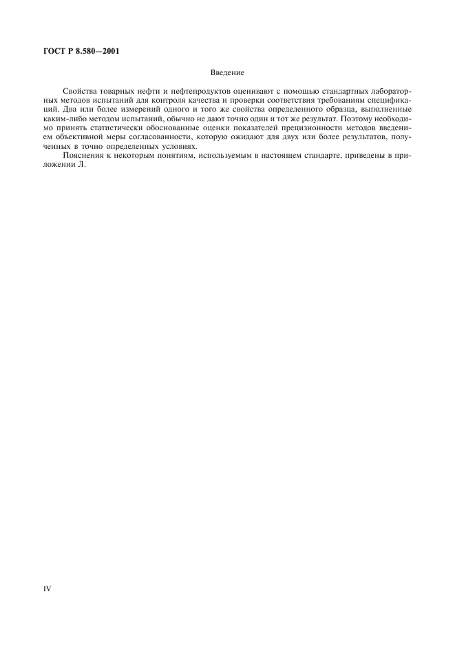 ГОСТ Р 8.580-2001 Государственная система обеспечения единства измерений. Определение и применение показателей прецизионности методов испытаний нефтепродуктов (фото 4 из 58)