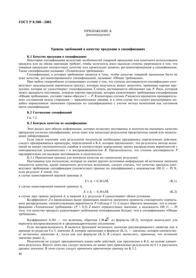 ГОСТ Р 8.580-2001 Государственная система обеспечения единства измерений. Определение и применение показателей прецизионности методов испытаний нефтепродуктов (фото 52 из 58)