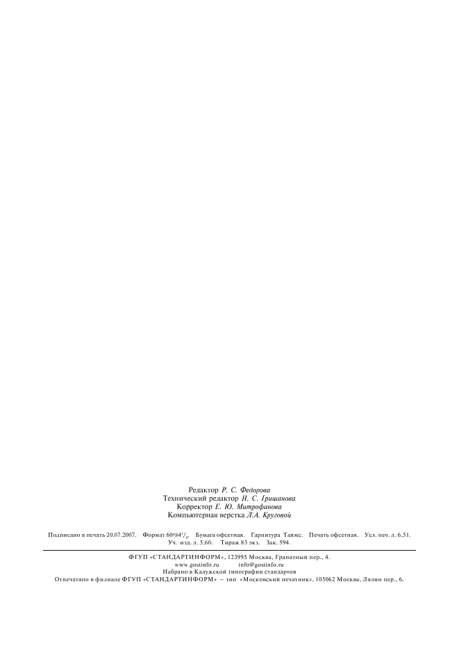 ГОСТ Р 8.580-2001 Государственная система обеспечения единства измерений. Определение и применение показателей прецизионности методов испытаний нефтепродуктов (фото 58 из 58)