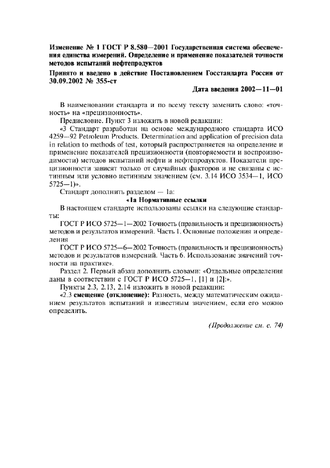 Изменение №1 к ГОСТ Р 8.580-2001  (фото 1 из 4)