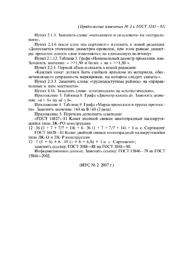 Изменение №2 к ГОСТ 3241-91  (фото 2 из 2)