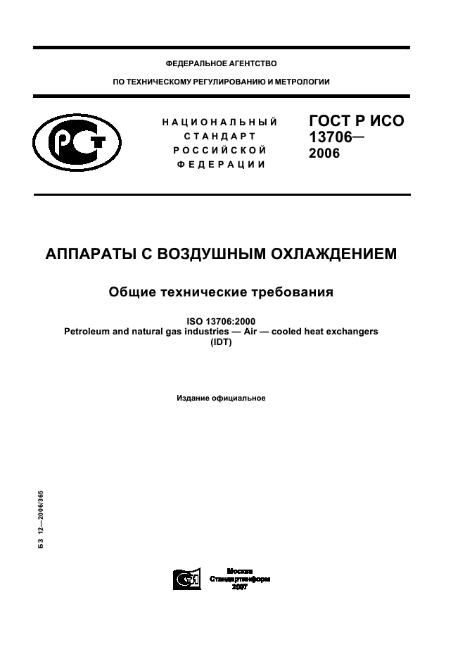 ГОСТ Р ИСО 13706-2006 Аппараты с воздушным охлаждением. Общие технические требования (фото 1 из 101)