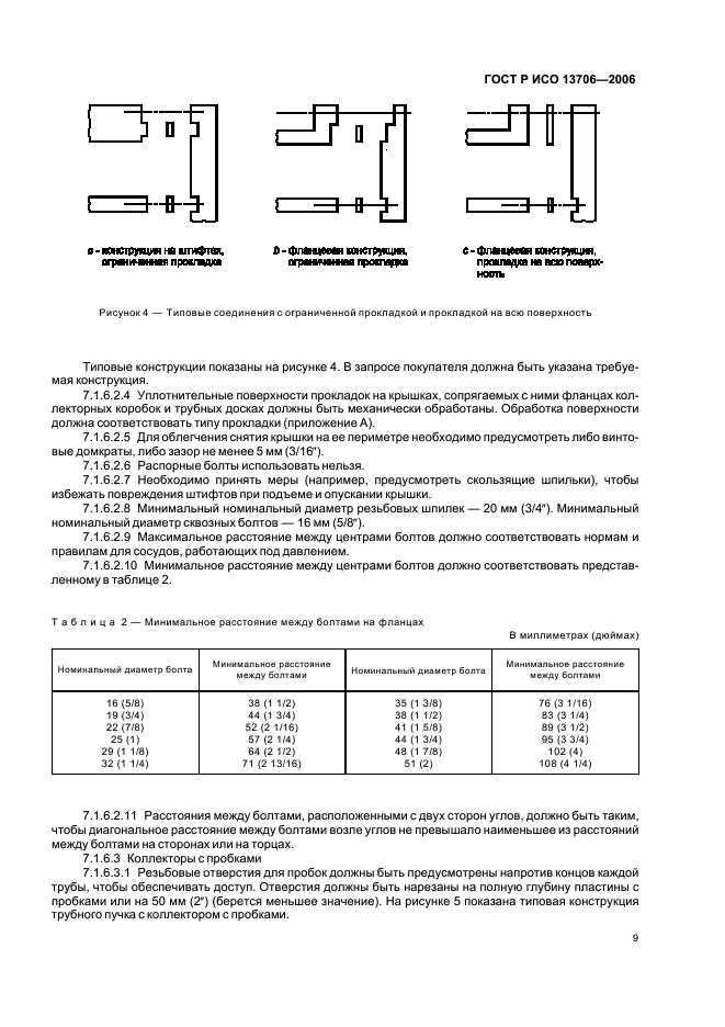 ГОСТ Р ИСО 13706-2006 Аппараты с воздушным охлаждением. Общие технические требования (фото 13 из 101)