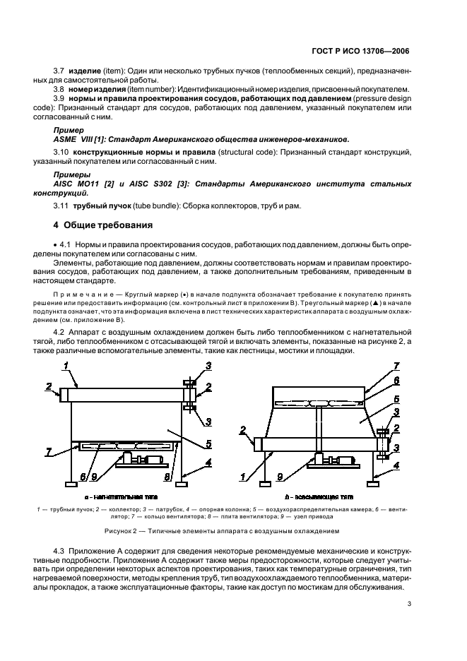 ГОСТ Р ИСО 13706-2006 Аппараты с воздушным охлаждением. Общие технические требования (фото 7 из 101)
